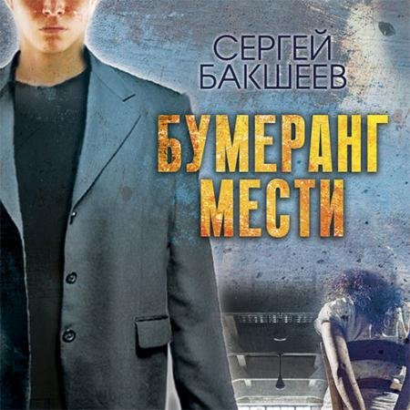 Аудиокнига - Бумеранг мести (2019) Бакшеев Сергей