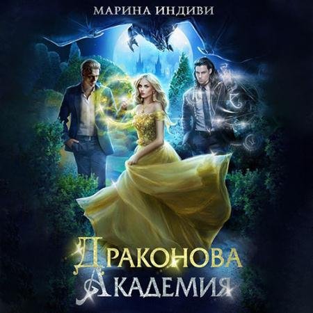 Аудиокнига - Драконова Академия (2022) Эльденберт Марина, Индиви Марина