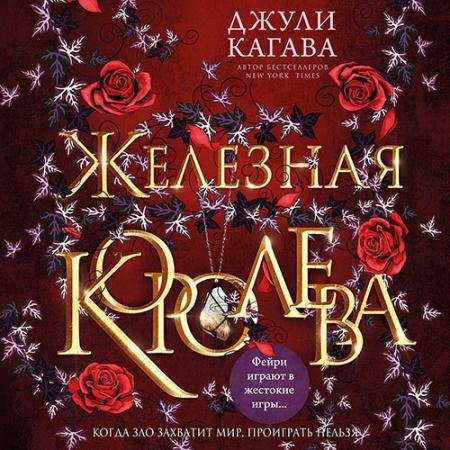 Аудиокнига - Железная королева (2022) Кагава Джули
