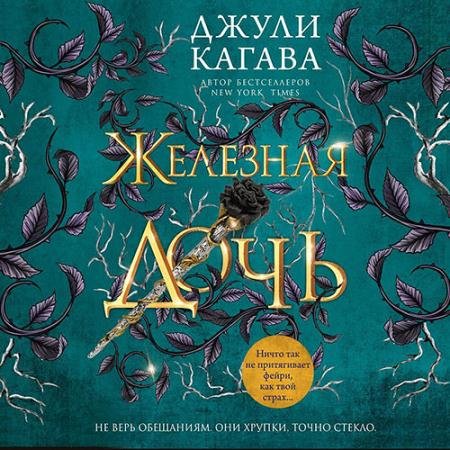 Аудиокнига - Железная дочь (2022) Кагава Джули