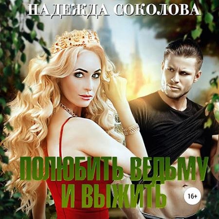 Аудиокнига - Полюбить ведьму и выжить (2022) Соколова Надежда