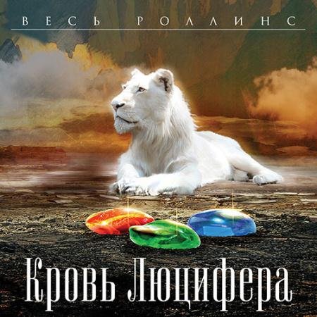 Аудиокнига - Кровь Люцифера (2022) Джеймс Роллинс, Ребекка Кантрелл