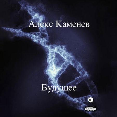 Аудиокнига - Будущее (2023) Каменев Алекс