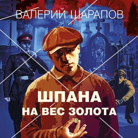 Аудиокнига - Шпана на вес золота (2022) Шарапов Валерий