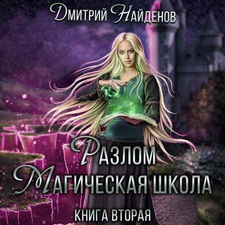 Аудиокнига - Разлом. Магическая школа (2022) Найденов Дмитрий