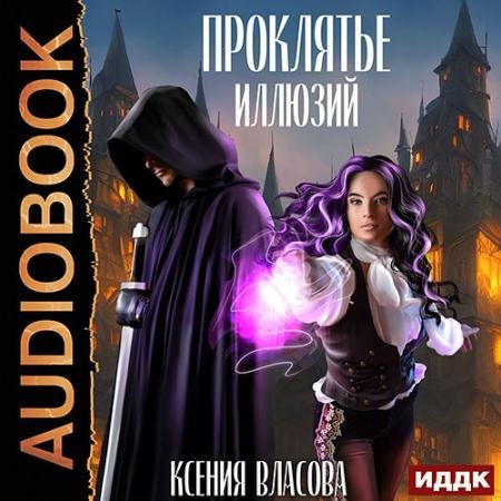 Аудиокнига - Проклятье иллюзий (2022) Власова Ксения