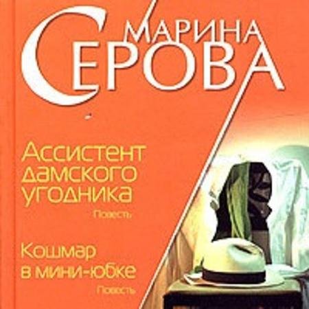Аудиокнига - Ассистент дамского угодника (2020) Серова Марина