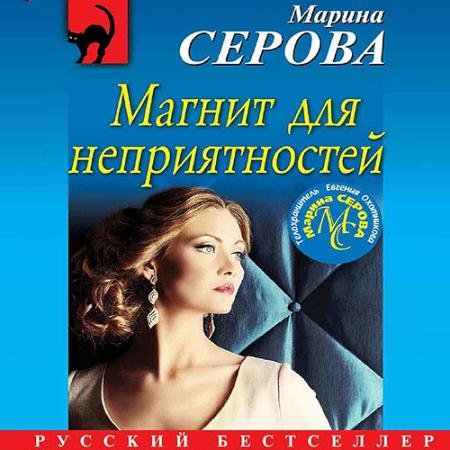 Аудиокнига - Магнит для неприятностей (2022) Серова Марина