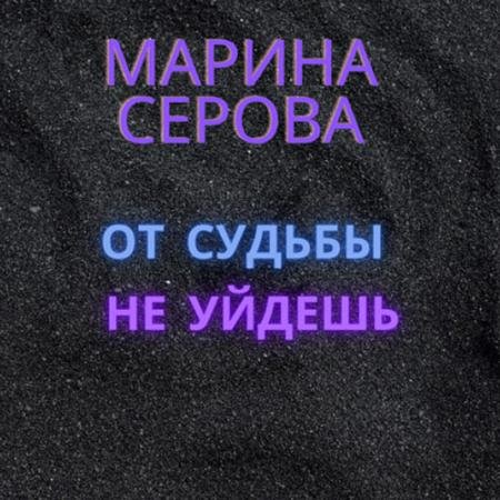 Аудиокнига - От судьбы не уйдёшь (2022) Серова Марина