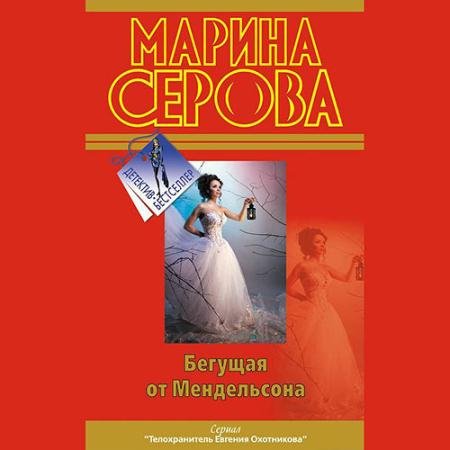 Аудиокнига - Бегущая от Мендельсона (2023) Серова Марина