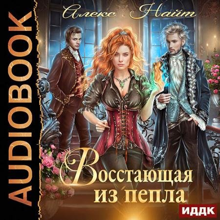 Аудиокнига - Восстающая из пепла (2022) Найт Алекс
