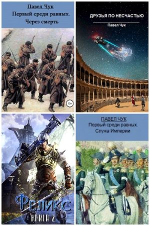 Павел Чук. Сборник 22 книги