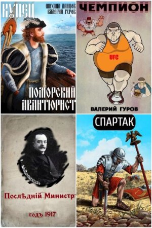 Валерий Гуров. Сборник 144 книги