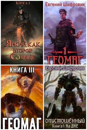 Евгений Пожидаев (Шифровик). Сборник 25 книг