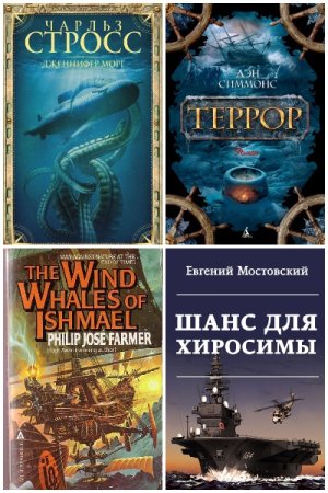 Сборник 572 книги. Морская фантастика
