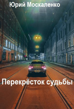 Юрий Москаленко. Цикл (13 книг) - Перекрёсток судьбы