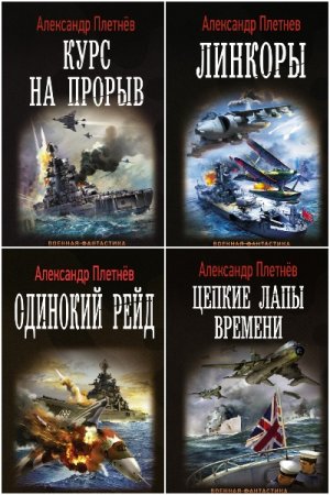 Александр Плетнёв. Сборник 15 книг