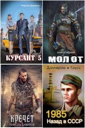 Рафаэль Дамиров. Сборник 108 книг