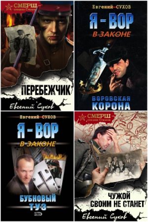 Евгений Сухов. Сборник 161 книга