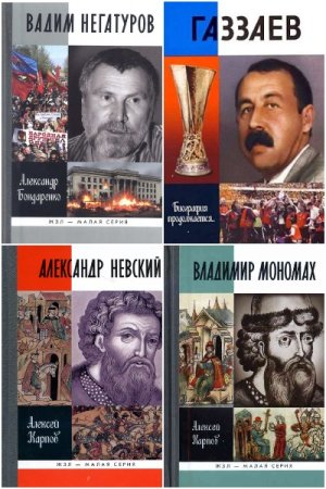 Жизнь замечательных людей (ЖЗЛ) - Серия книг