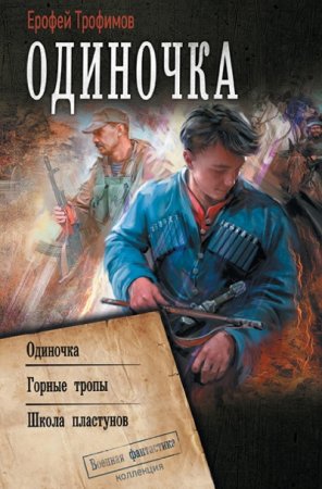 Ерофей Трофимов. Цикл (6 книг) - Одиночка
