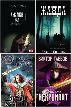 Виктор Глебов. Сборник 87 книг