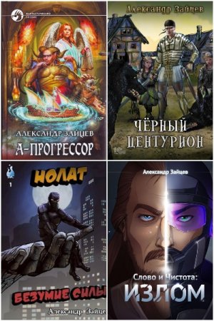 Александр Зайцев. Сборник 34 книги