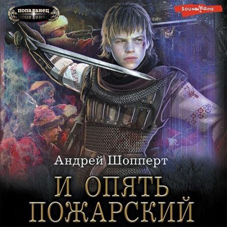 Аудиокнига - И опять Пожарский (2022) Шопперт Андрей