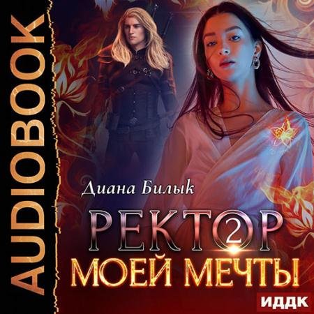 Аудиокнига - Ректор моей мечты. Книга 2 (2022) Билык Диана