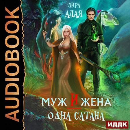 Аудиокнига - Муж и жена - одна сатана (2023) Алая Лира