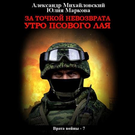 Аудиокнига - За точкой невозврата. Утро псового лая (2023) Михайловский Александр, Маркова Юлия