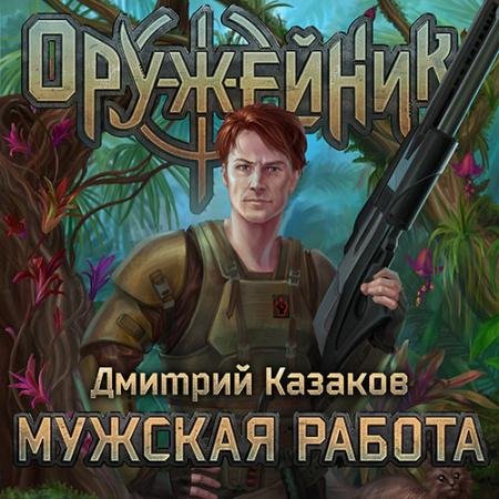 Аудиокнига - Оружейник. Мужская работа (2022) Казаков Дмитрий