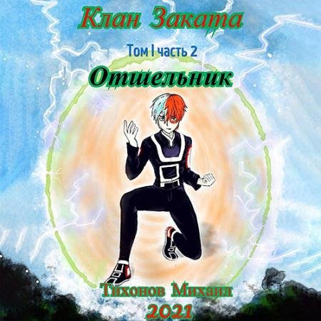 Аудиокнига - Отшельник. Клан Заката - 2 (2023) Тихонов Михаил