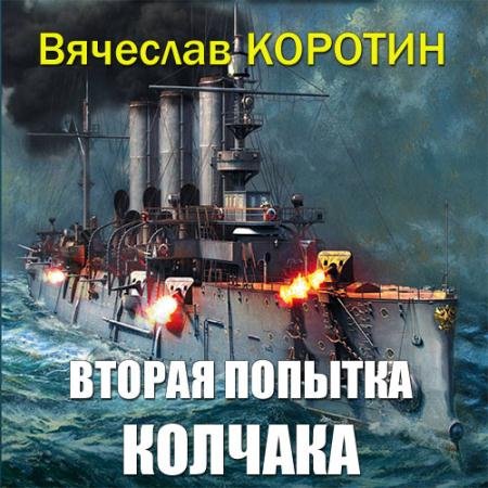 Аудиокнига - Вторая попытка Колчака (2019) Коротин Вячеслав
