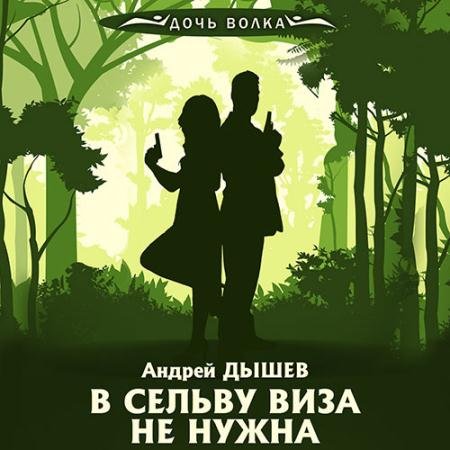 Аудиокнига - В сельву виза не нужна (2023) Дышев Андрей