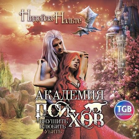 Аудиокнига - Академия пси-хов: внушить, влюбить, убить… (2023) Нэльте Нидейла