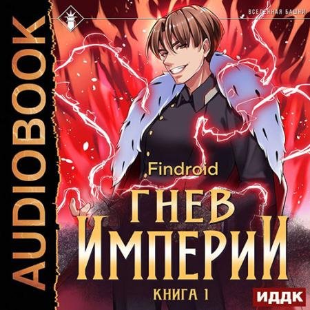 Аудиокнига - Гнев Империи. Книга 1 (2022) Findroid