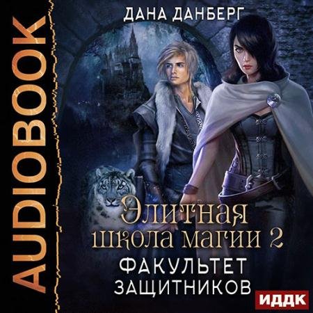 Аудиокнига - Факультет Защитников (2022) Данберг Дана
