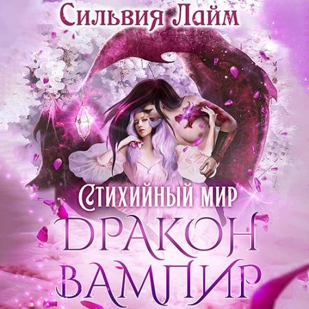 Аудиокнига - Дракон-вампир (2022) Сильвия Лайм