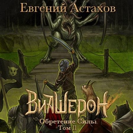 Аудиокнига - Виашерон. Обретение Силы. Том II (2022) Астахов Евгений