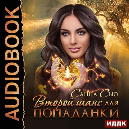 Аудиокнига - Второй шанс для попаданки (2023) Сью Санна