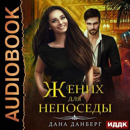 Аудиокнига - Жених для непоседы (2022) Данберг Дана