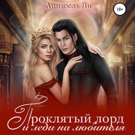 Аудиокнига - Проклятый лорд и леди на любителя (2022) Ли Аннабель