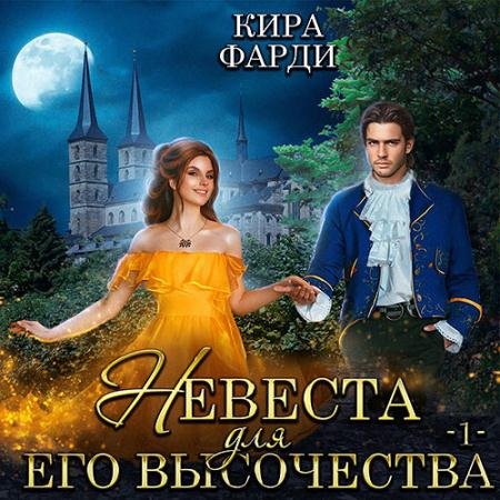 Аудиокнига - Невеста для Его Высочества. Книга 2 (2022) Фарди Кира