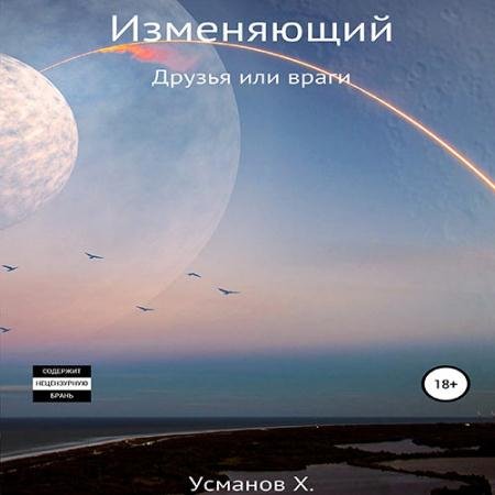 Аудиокнига - Изменяющий. Поиск неприятностей (2023) Усманов Хайдарали
