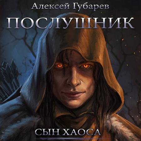 Аудиокнига - Сын Хаоса. Послушник (2023) Губарев Алексей