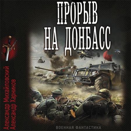 Аудиокнига - Встречный удар. Прорыв на Донбасс (2022) Михайловский Александр, Харников Александр