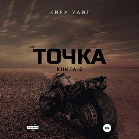 Аудиокнига - Точка. Книга 2 (2023) Уайт Кира