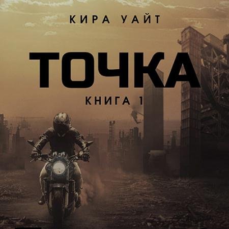 Аудиокнига - Точка. Книга 1 (2023) Уайт Кира