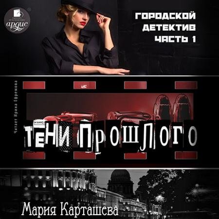 Аудиокнига - Городской детектив. Часть 1. Тени прошлого (2022) Карташева Мария